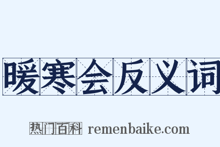 暖寒会反义词是什么意思的图片